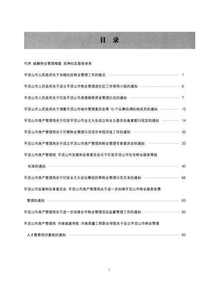 平顶山市物业管理工作年鉴（2011）.pdf电子版_河南省志预览图4
