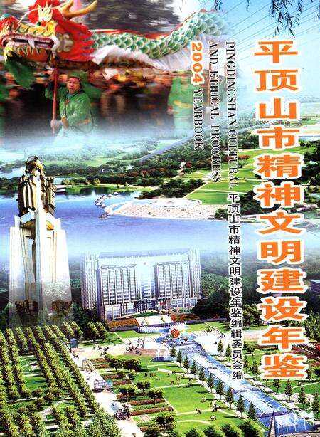 平顶山市精神文明建设年鉴（2004）.pdf电子版_河南省志预览图4
