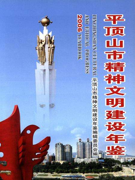 平顶山市精神文明建设年鉴（2006）.pdf电子版_河南省志预览图4
