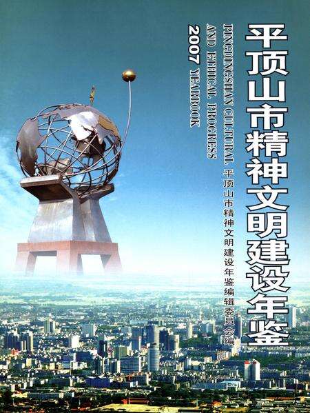 平顶山市精神文明建设年鉴（2007）.pdf电子版_河南省志预览图4