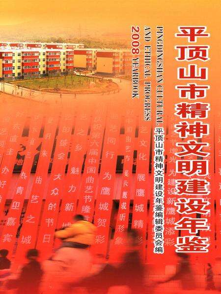 平顶山市精神文明建设年鉴（2008）.pdf电子版_河南省志预览图4