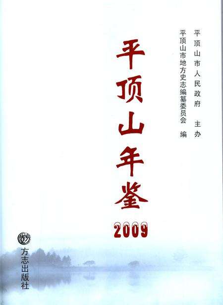 平顶山年鉴（2009）.pdf电子版_河南省志预览图4