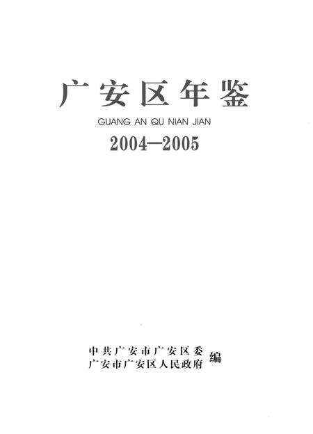 广安区年鉴（2004——2005）.pdf电子版_四川省志预览图4
