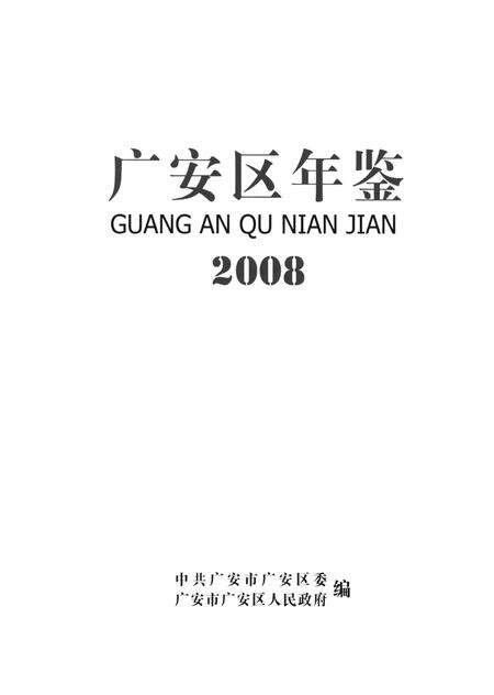广安区年鉴（2008）.pdf电子版_四川省志预览图4