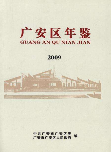 广安区年鉴（2009）.pdf电子版_四川省志预览图4