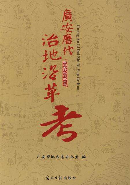 广安历代治地沿革考.pdf电子版_四川省志预览图4
