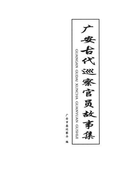 广安古代巡察官员故事集.pdf电子版_四川省志预览图4