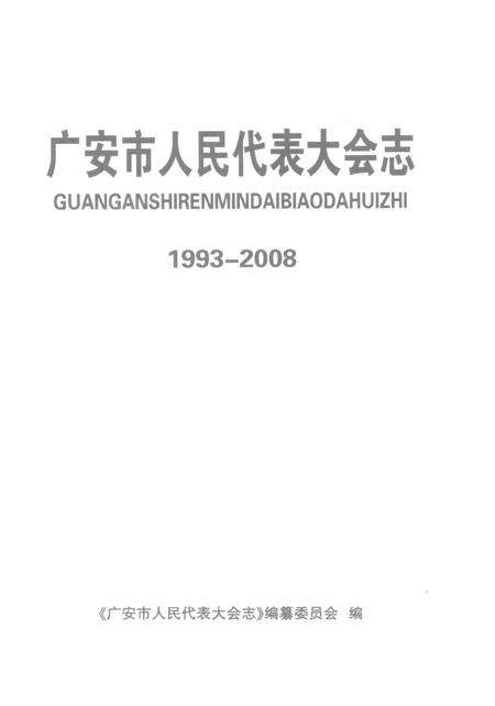 广安市人民代表大会志（1993-2008）.pdf电子版_四川省志预览图4
