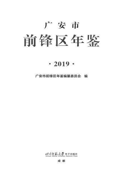 广安市前锋区年鉴（2019）.pdf电子版_四川省志预览图4