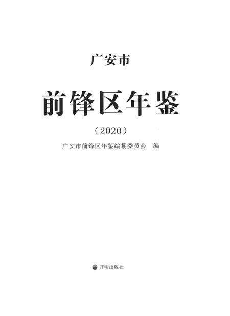 广安市前锋区年鉴（2020）.pdf电子版_四川省志预览图4