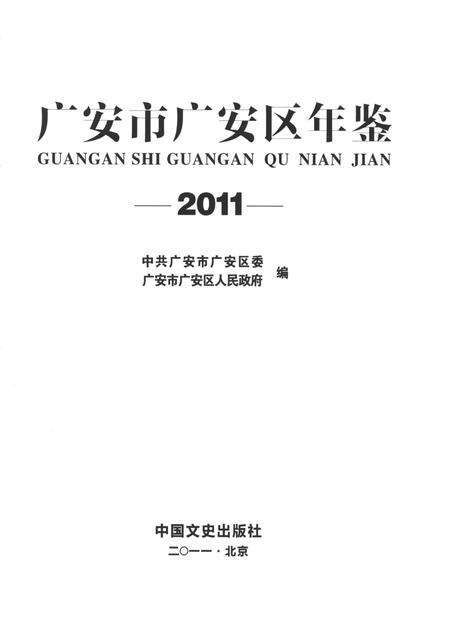 广安市广安区年鉴（2011）.pdf电子版_四川省志预览图4