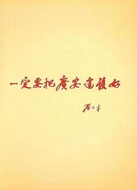 广安市广安区年鉴（2013）.pdf电子版_四川省志预览图4
