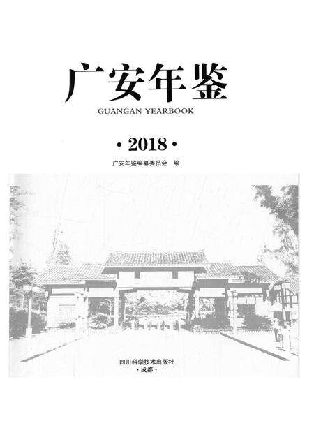 广安年鉴（2018）.pdf电子版_四川省志预览图4