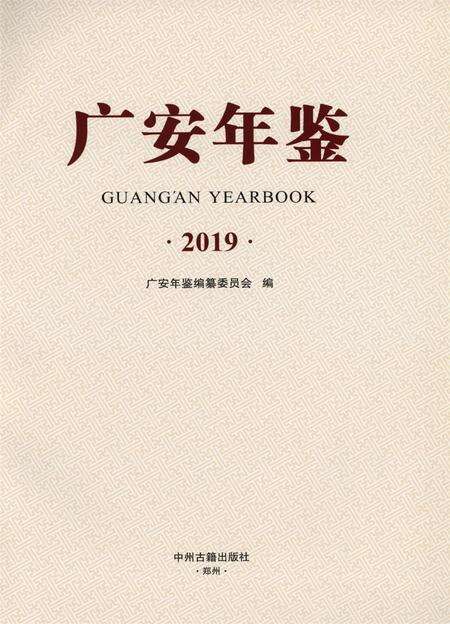 广安年鉴（2019）.pdf电子版_四川省志预览图4