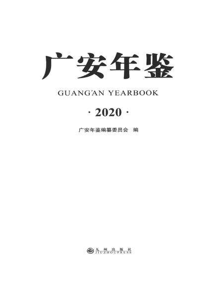 广安年鉴（2020）.pdf电子版_四川省志预览图4