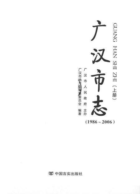 广汉市志（1986～2006）（上册）.pdf电子版_四川省志预览图4