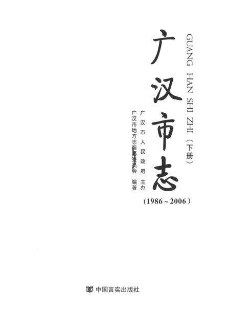 广汉市志（1986～2006）（下册）.pdf电子版_四川省志预览图4