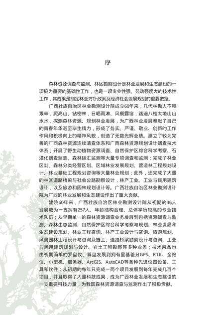 广西壮族自治区林业勘测设计院志.pdf电子版_广西壮族自治区志预览图4