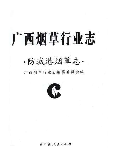 广西烟草行业志.防城港烟草志.pdf电子版_广西壮族自治区志预览图4