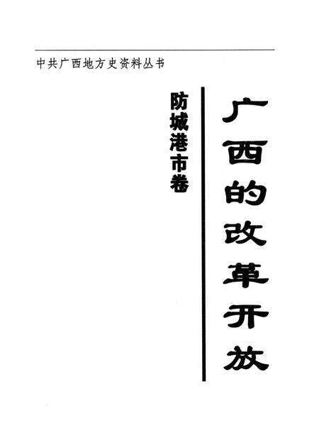 广西的改革开放.防城港市卷.pdf电子版_广西壮族自治区志预览图4