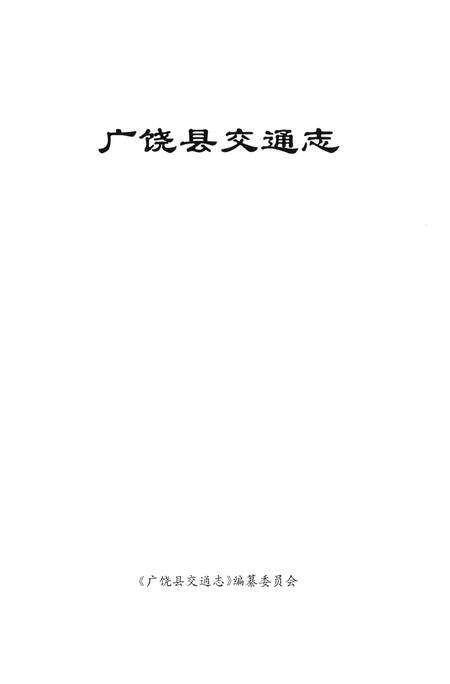 广饶县交通志.pdf电子版_山东省志预览图4