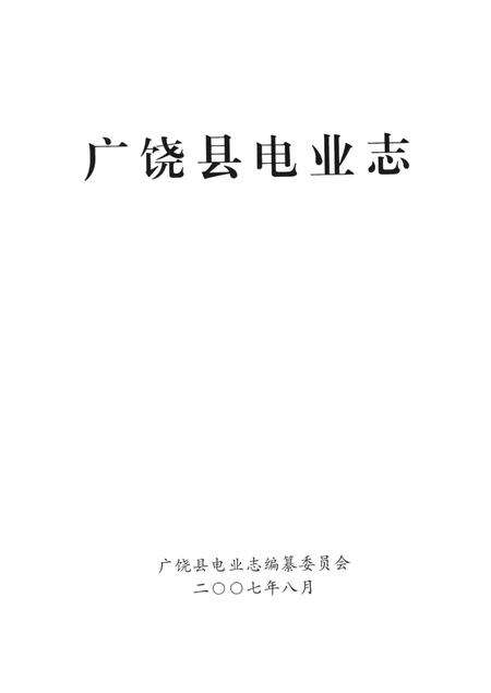 广饶县电业志.pdf电子版_山东省志预览图4