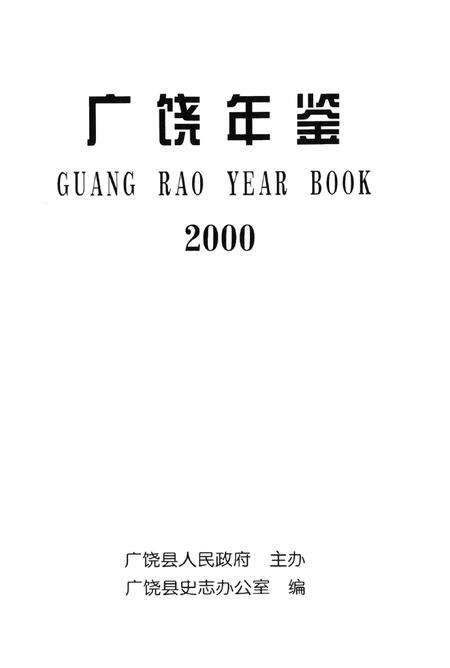 广饶年鉴2000.pdf电子版_山东省志预览图4