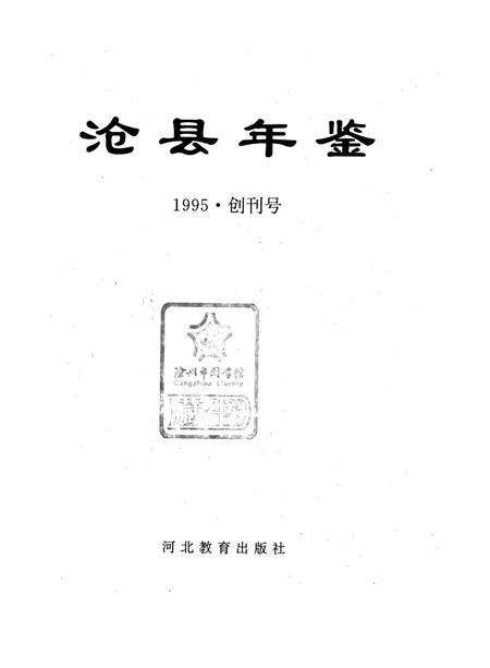 沧县年鉴 1995.pdf电子版_河北省志预览图4