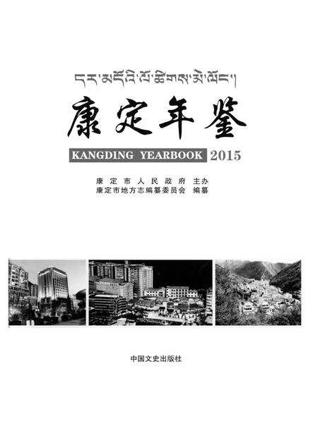 康定年鉴·2015.pdf电子版_四川省志预览图4
