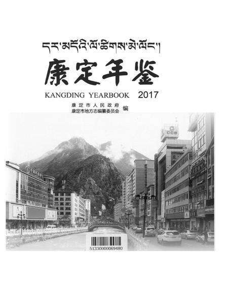 康定年鉴·2017.pdf电子版_四川省志预览图4