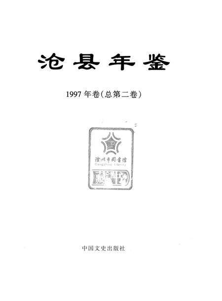 沧县年鉴 1997.pdf电子版_河北省志预览图4