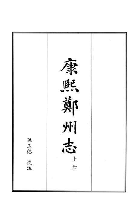 康熙郑州志 上册.pdf电子版_河南省志预览图4