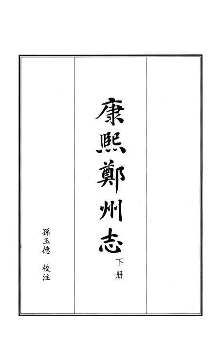 康熙郑州志 下册.pdf电子版_河南省志预览图4