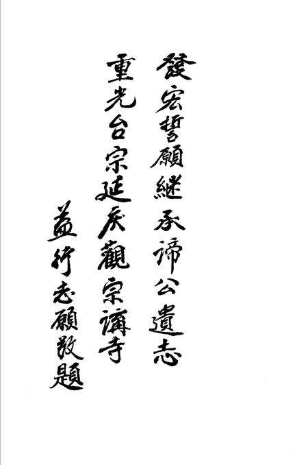 延庆观宗讲寺志.pdf电子版_浙江省志预览图4