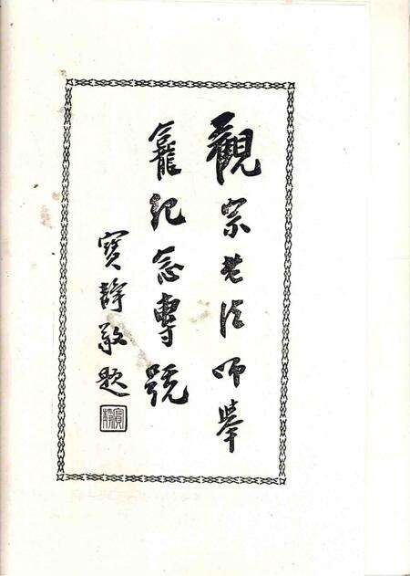 延庆观宗讲寺志资料稿.pdf电子版_浙江省志预览图4