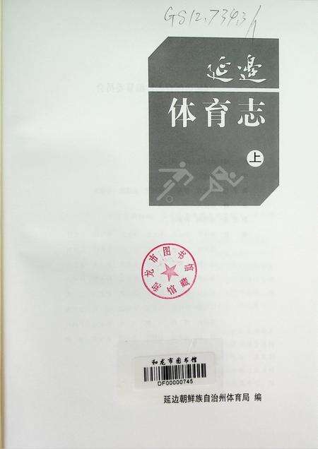 延边体育志（上）.pdf电子版_吉林省志预览图4