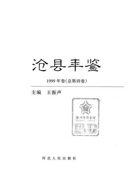 沧县年鉴 1999年卷(总第四卷）.pdf电子版_河北省志预览图4
