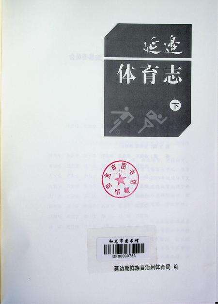 延边体育志（下）.pdf电子版_吉林省志预览图4