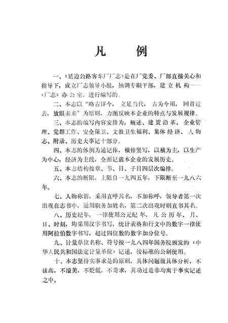 延边公路客车厂厂志  1953-1986.pdf电子版_吉林省志预览图4