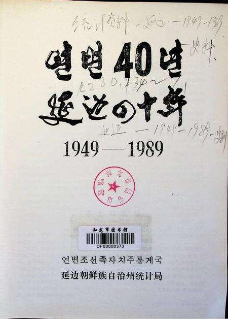 延边四十年.pdf电子版_吉林省志预览图4