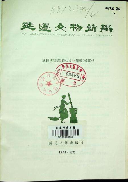 延边文物简编.pdf电子版_吉林省志预览图4