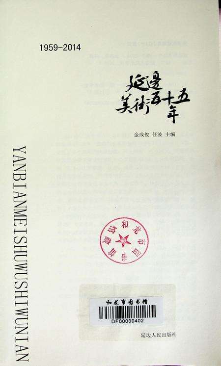 延边美术五十五年（1959-2014）.pdf电子版_吉林省志预览图4