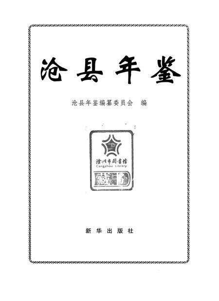 沧县年鉴.pdf电子版_河北省志预览图4