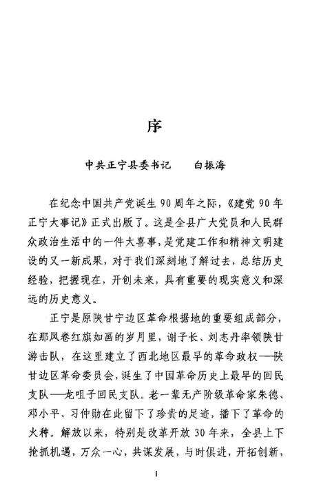建党90年正宁大事记.pdf电子版_甘肃省志预览图4