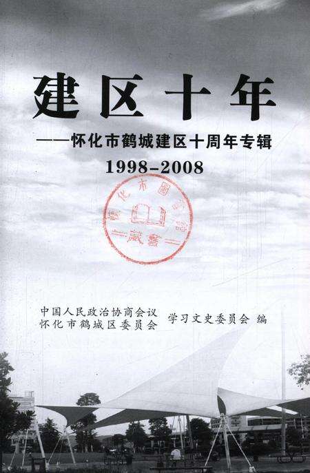 建区十年.pdf电子版_湖南省志预览图4