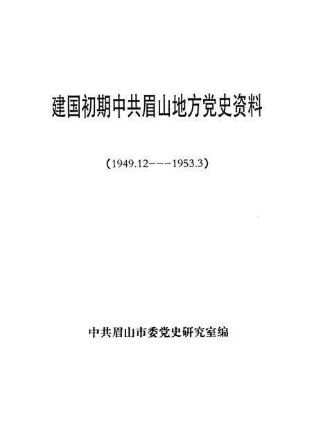 建国初期中共眉山地方党史资料（1949.12——1953.3）.pdf电子版_四川省志预览图4