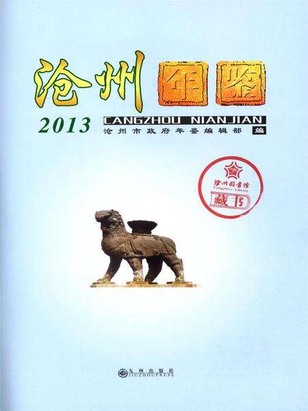 沧州年鉴（2013).pdf电子版_河北省志预览图4