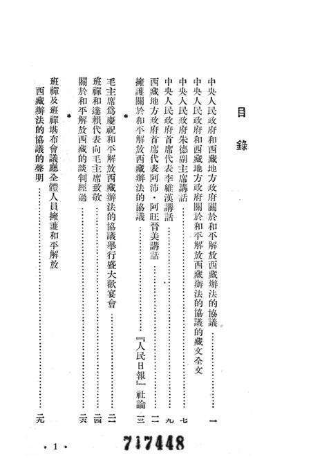 开放和平解放西藏办发协议-人民出版社编辑部-1951.05.pdf电子版_重庆市志预览图4