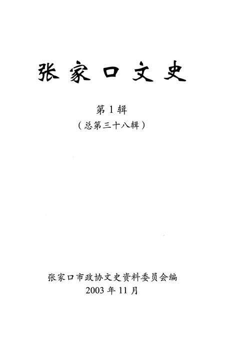 张家口文史第1辑总第38辑.pdf电子版_河北省志预览图4