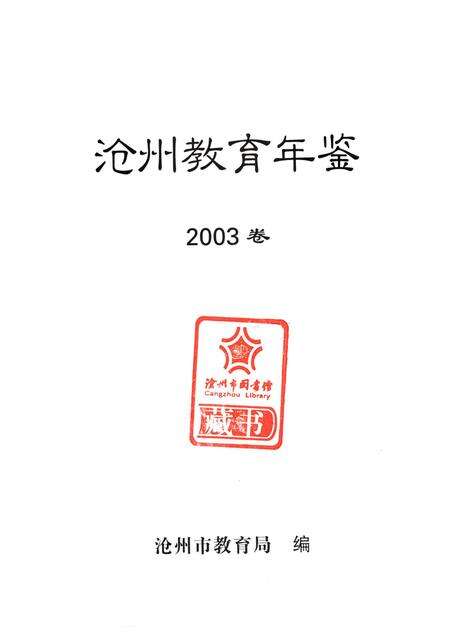 沧州敎育年鉴 2003卷.pdf电子版_河北省志预览图4
